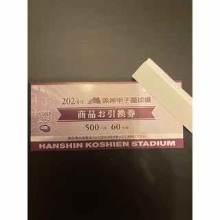 ハンシンタイガース(阪神タイガース)の2024 阪神甲子園球場  商品引換券  10枚(野球)