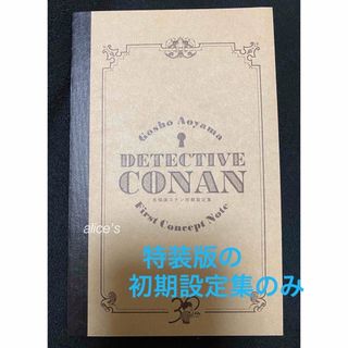 ショウガクカン(小学館)の名探偵コナン105巻 特装版　初期設定集のみ　105巻の漫画は無し(少年漫画)