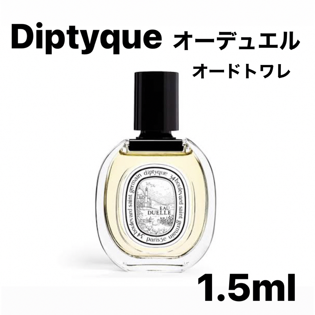 diptyque(ディプティック)のdiptyque ディプティック オーデュエル オードトワレ 香水 1.5ml コスメ/美容の香水(ユニセックス)の商品写真
