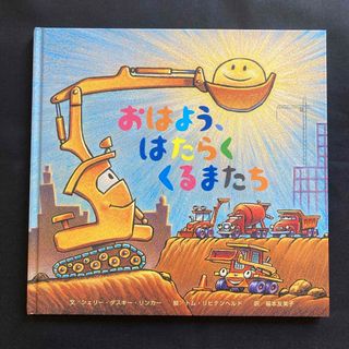 おはよう、はたらくくるまたち　絵本(絵本/児童書)