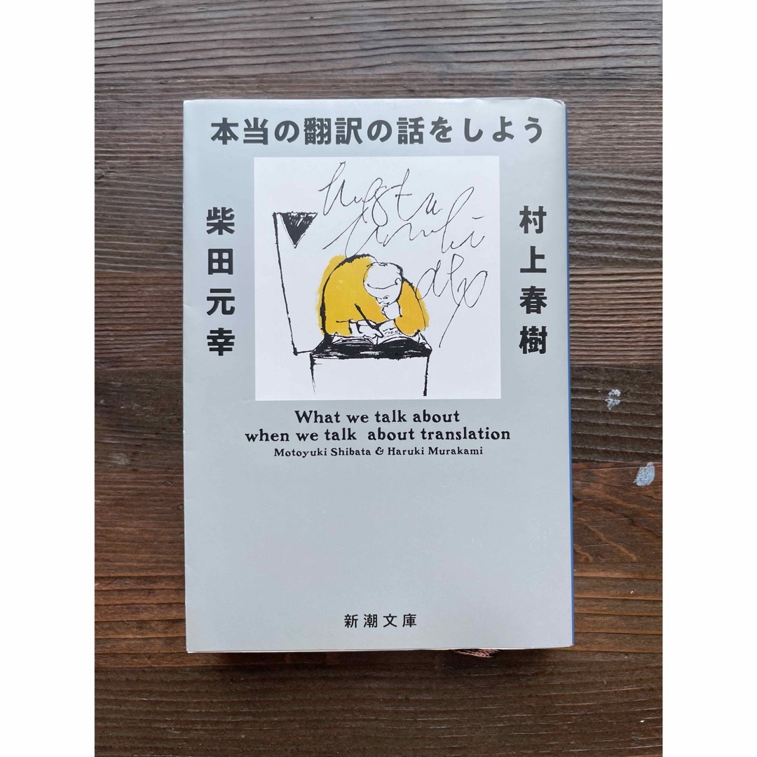 新潮文庫(シンチョウブンコ)の本当の翻訳の話をしよう エンタメ/ホビーの本(その他)の商品写真