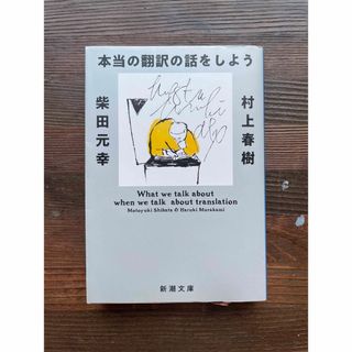 シンチョウブンコ(新潮文庫)の本当の翻訳の話をしよう(その他)