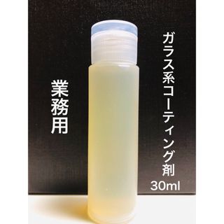 業務用 ガラス系コーティング剤 原液25倍希釈 20台〜25台施工可 30ml(メンテナンス用品)