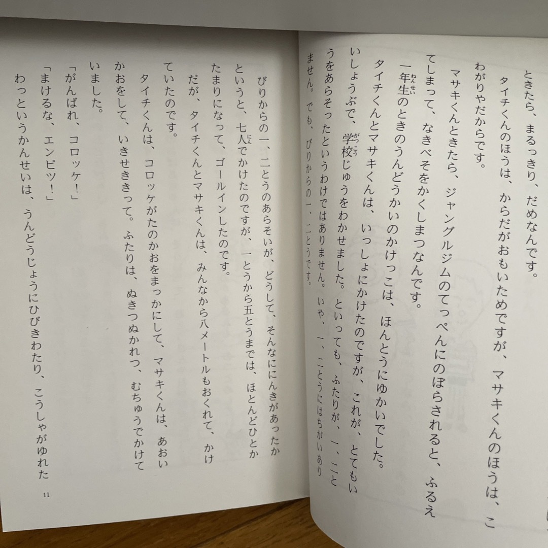 ふとったきみとやせたぼく　長崎源之助 エンタメ/ホビーの本(絵本/児童書)の商品写真