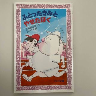 ふとったきみとやせたぼく　長崎源之助(絵本/児童書)