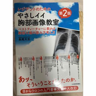 やさしイイ　胸部画像　レントゲン　CT 定価4300円(健康/医学)