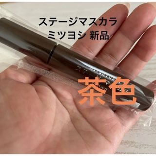 ミツヨシ(MITSUYOSHI)の新品☆ 三善  茶色 ブラウン マスカラ ステージマスカラ 舞台化粧(マスカラ)