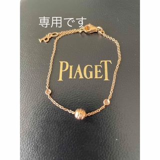 ピアジェ(PIAGET)のピアジェ　PIAGET ピンクゴールドダイヤ付きブレスレット(ブレスレット/バングル)