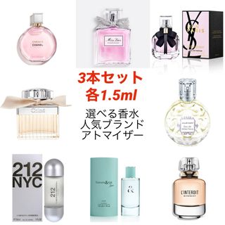 シャネル(CHANEL)の【3本セット】人気ブランドアトマイザー 選べる香水 各1.5ml (ユニセックス)