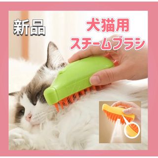 ペットスチームブラシ  キャットブラシ　ドックブラシ　USB充電 犬 猫スチーム(猫)