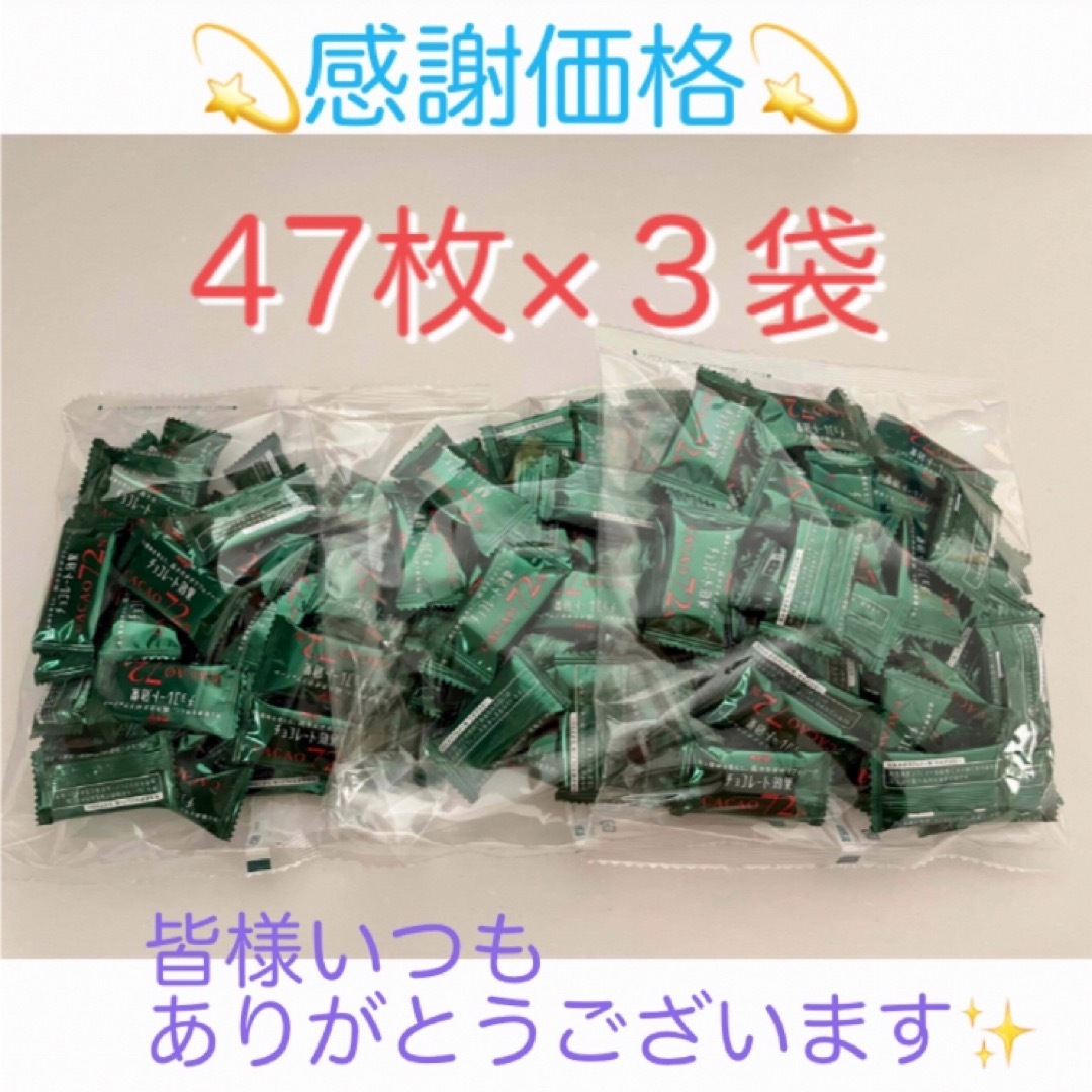 明治(メイジ)の⭐︎特別価格⭐︎明治チョコレート効果 47枚入×3袋 コストコ 食品/飲料/酒の食品(菓子/デザート)の商品写真