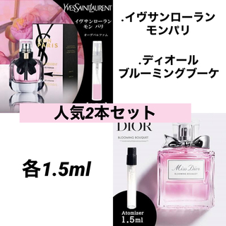 イヴサンローラン(Yves Saint Laurent)の2本セット 香水サンローラン モンパリ Diorブルーミングブーケ 各1.5ml(香水(女性用))