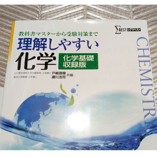 理解しやすい化学 化学基礎収録版！　中古(語学/参考書)