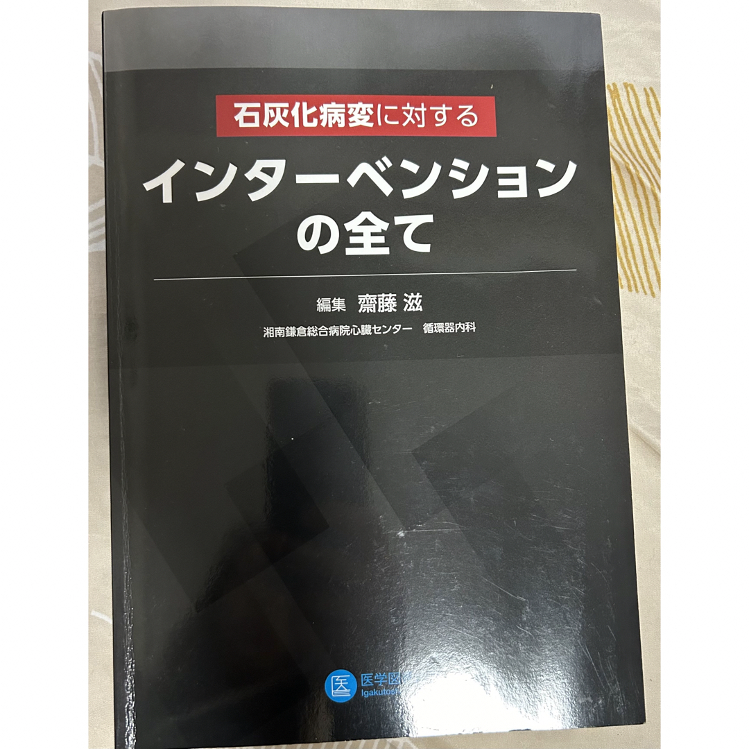 インターベーション　カテーテル　心臓　心カテ　PCI 石灰化　定価5500円 エンタメ/ホビーの本(健康/医学)の商品写真