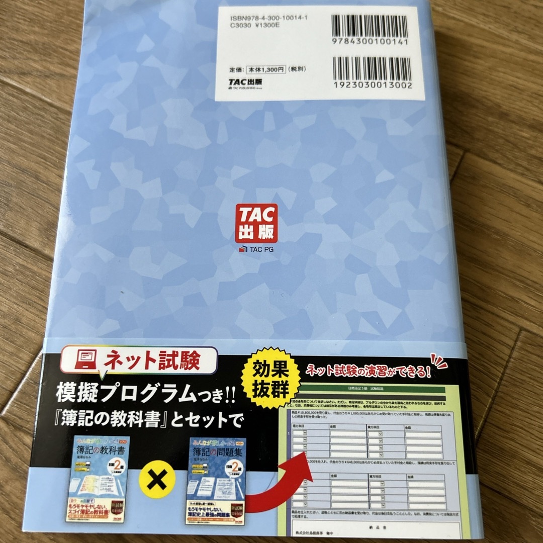 みんなが欲しかった！簿記の問題集日商２級工業簿記 エンタメ/ホビーの本(資格/検定)の商品写真