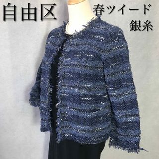【自由区 】ノーカラージャケット ツィード フォーマル セレモニー シルバー銀糸