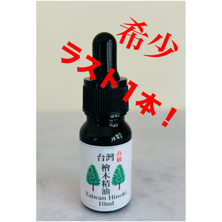 台湾　高級　ヒノキオイル　10ml(エッセンシャルオイル（精油）)