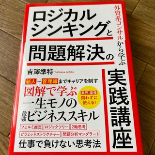 外資系コンサルから学ぶ　ロジカルシンキングと問題解決の実践講座(ビジネス/経済)