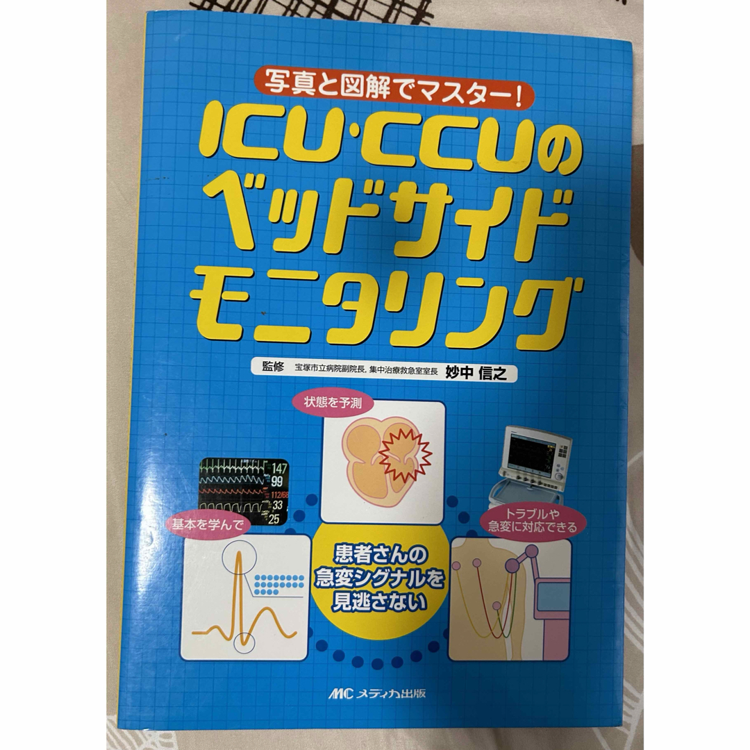 ICU CCU ベッドサイドモニタリング　心電図　定価2800円 エンタメ/ホビーの本(健康/医学)の商品写真