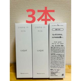 ナリス化粧品　ルクエ　クリームインミルク　80g×3本