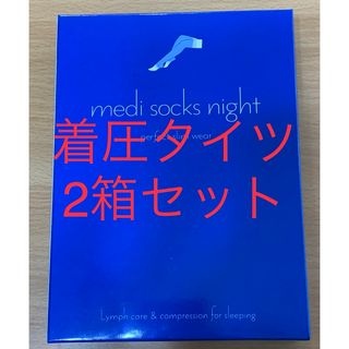 着圧ソックス、【メディソックスナイト】の2箱セットです。(ソックス)