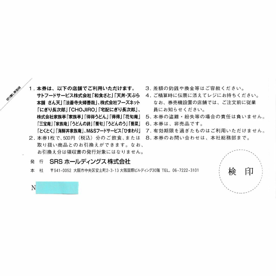 ポイント消化★4,500円・和食さと・SRSHD 株主優待券・送料無料 チケットの優待券/割引券(レストラン/食事券)の商品写真