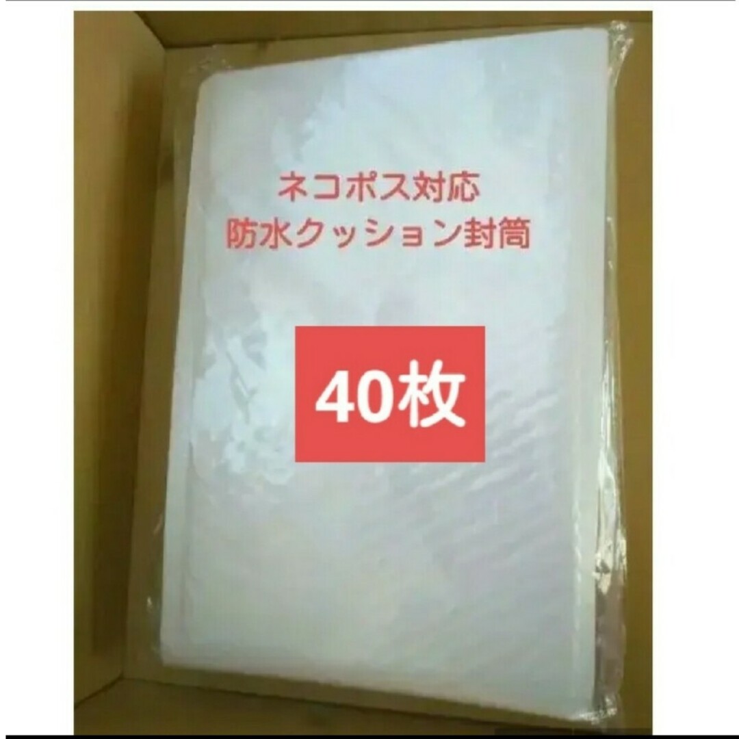 ネコポス対応　防水クッション封筒　配送　梱包資材　４０枚　プチプチ　ゆうパケット インテリア/住まい/日用品のオフィス用品(ラッピング/包装)の商品写真