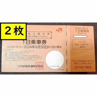 ジェイアール(JR)のJR九州 株主優待券　1日乗車券　2枚　鉄道株主優待券　九州旅客鉄道(鉄道乗車券)