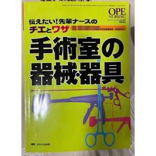 手術室　機器　機械　OP 定価4000円(健康/医学)