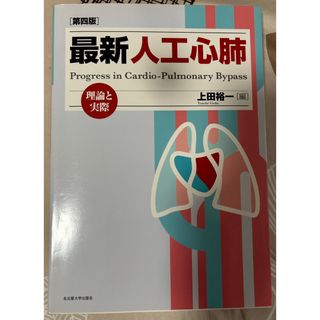 人工心肺　定価6000円(健康/医学)