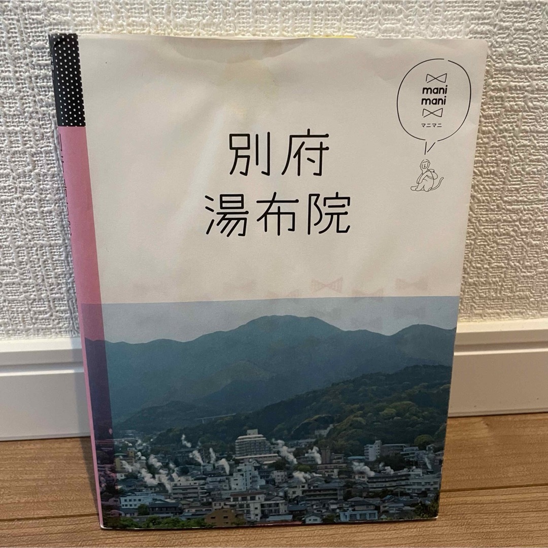 別府・湯布院 エンタメ/ホビーの本(地図/旅行ガイド)の商品写真