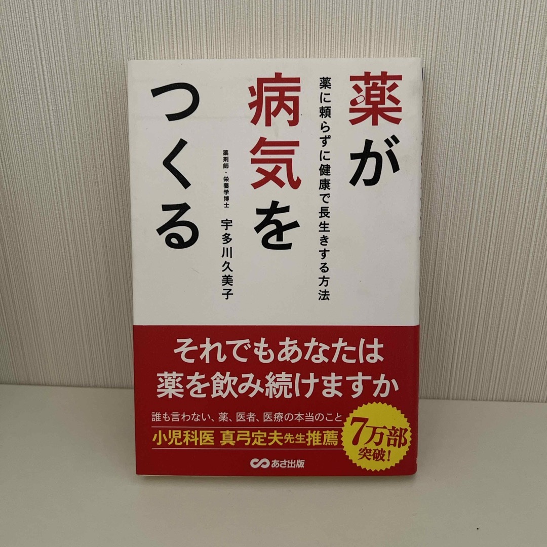 薬が病気をつくる エンタメ/ホビーの本(健康/医学)の商品写真