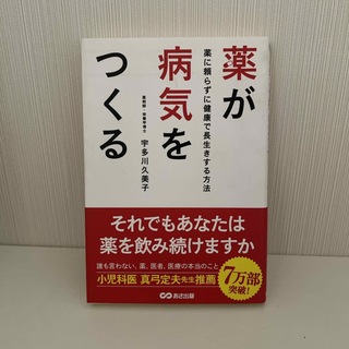 薬が病気をつくる(健康/医学)