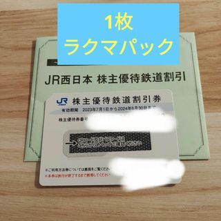 ジェイアール(JR)のJR西日本　株主優待鉄道割引　1枚(鉄道乗車券)