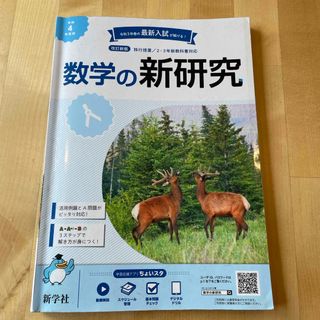 キョウガクシャ(教学社)の数学の新研究(語学/参考書)