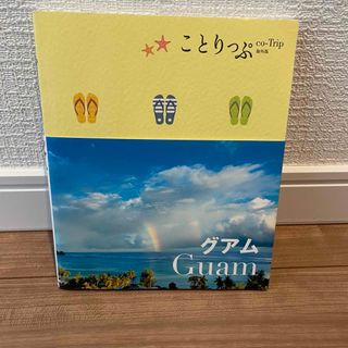 オウブンシャ(旺文社)のグアム(地図/旅行ガイド)