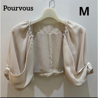 プールヴー(POURVOUS)の訳あり　新品　ボレロ　ストーン付き　ベージュ　M   当日発送(ボレロ)