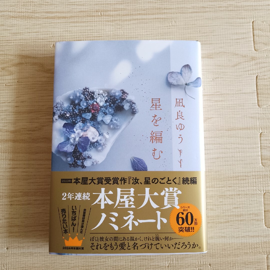 講談社(コウダンシャ)の凪良ゆう著『星を編む』 エンタメ/ホビーの本(文学/小説)の商品写真