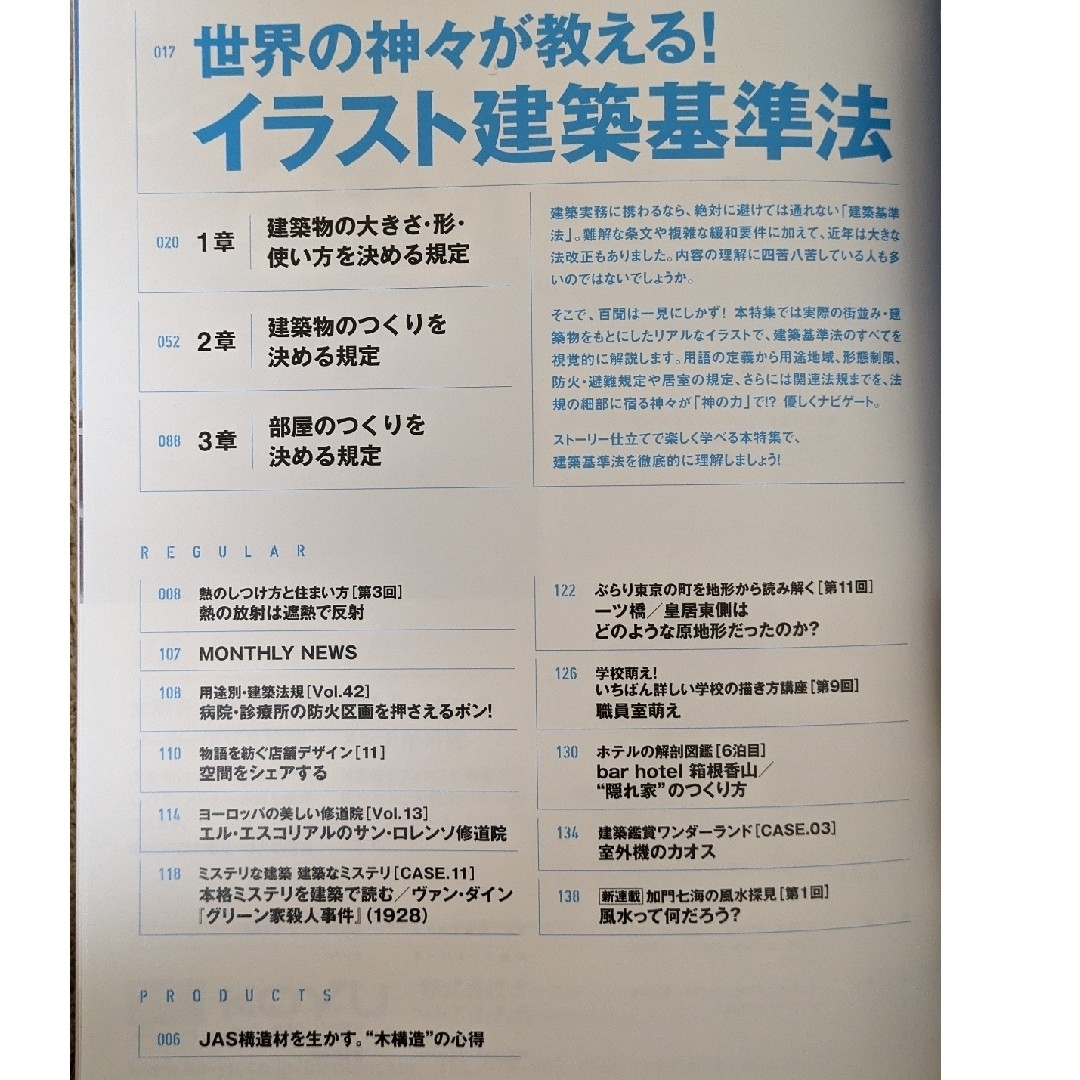 建築知識 2023年6月号　世界の神々が教える!イラスト建築基準法 エンタメ/ホビーの雑誌(専門誌)の商品写真