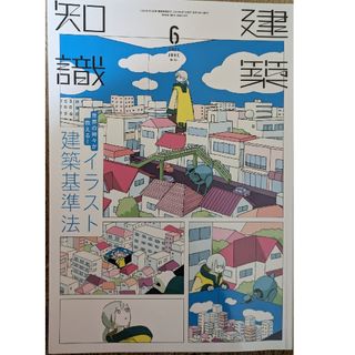 建築知識 2023年6月号　世界の神々が教える!イラスト建築基準法(専門誌)