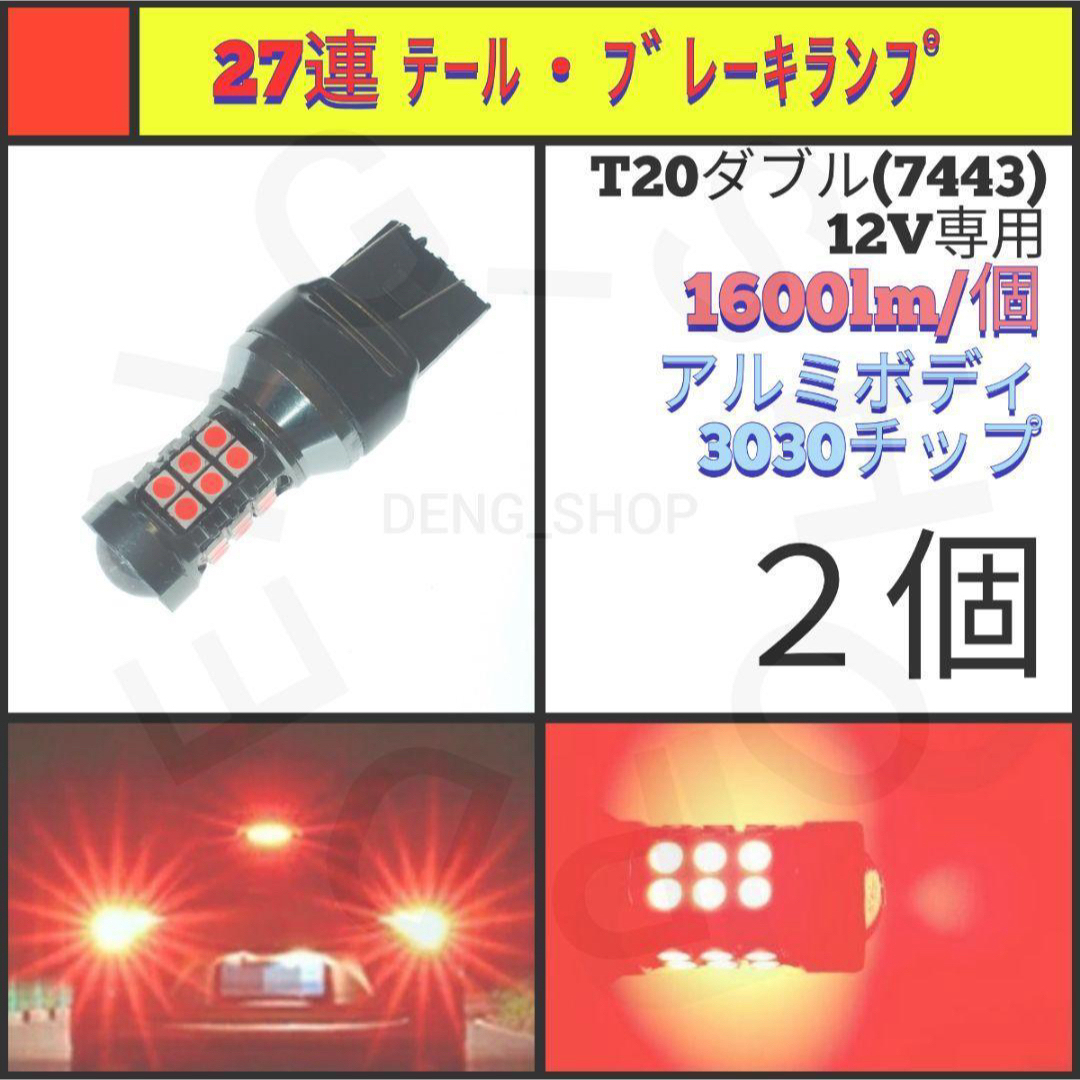 【LED/T20ダブル/2個】27連 アルミ テール・ブレーキランプ 自動車/バイクの自動車(汎用パーツ)の商品写真