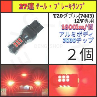 【LED/T20ダブル/2個】27連 アルミ テール・ブレーキランプ(汎用パーツ)