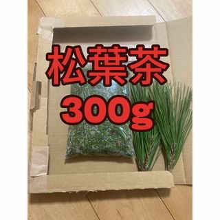 松葉茶　300g 即購入可　即日発送　朝取れ　農薬：栽培期間中不使用(野菜)