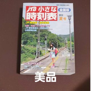 時刻表 全線全駅掲載 JTB小さな時刻表 2016年 7月 夏号JR全線全駅(趣味/スポーツ/実用)