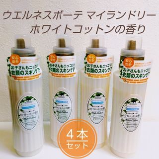 ウエルネスボーテ マイランドリー ホワイトコットンの香り 本体 500ml ４本(洗剤/柔軟剤)