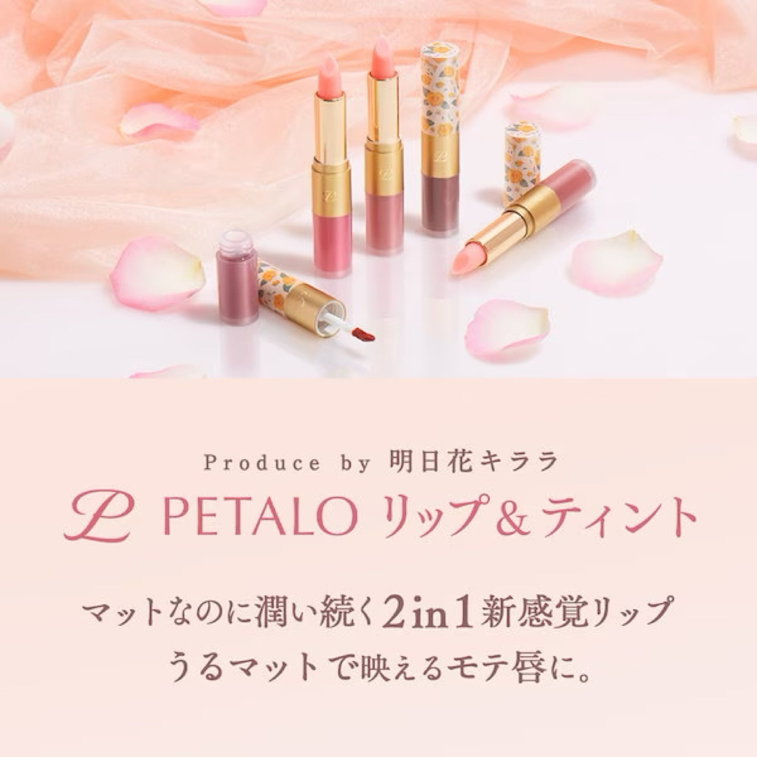 PETALO ペタロ 明日花キララ 口紅 05 スパイシーブラウン コスメ/美容のベースメイク/化粧品(口紅)の商品写真