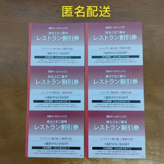 プリンス(Prince)の西武ホールディングス 株主優待 レストラン割引券 6枚(レストラン/食事券)