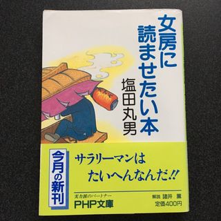 女房に読ませたい本 塩田丸男(趣味/スポーツ/実用)