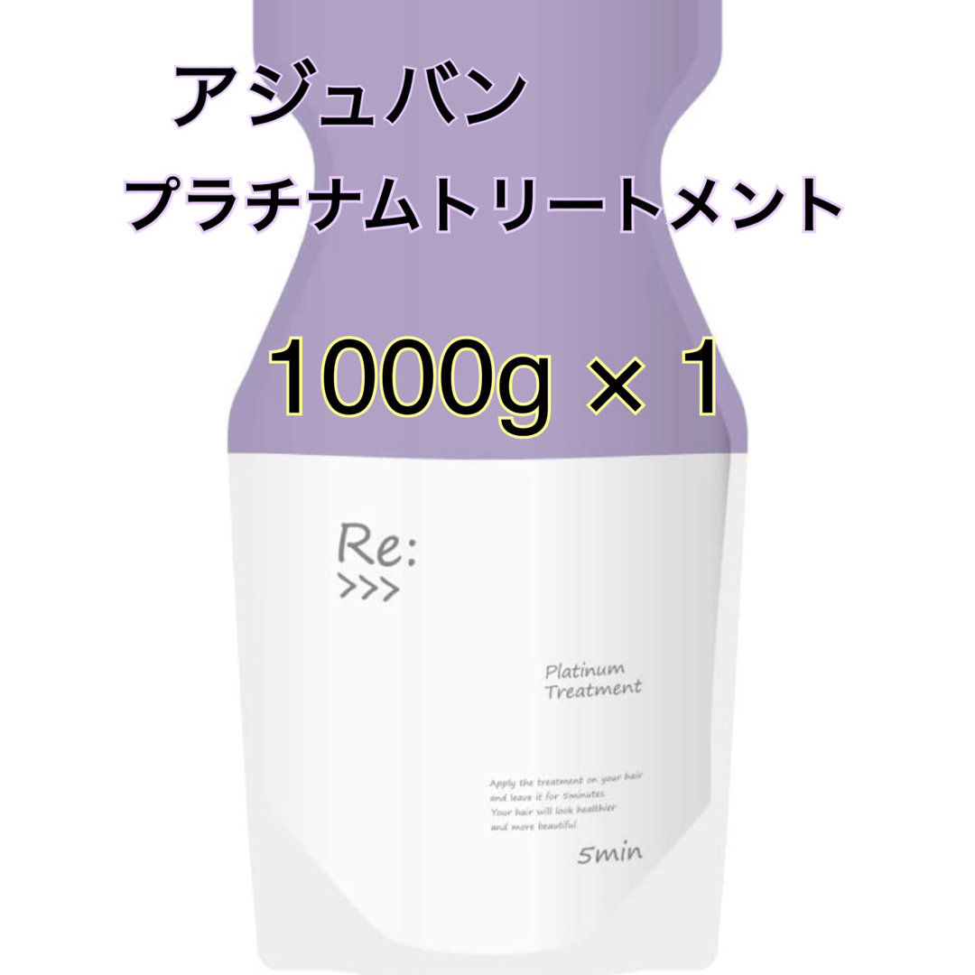 ADJUVANT(アジュバン)のアジュバン　プラチナムトリートメント　正規品 コスメ/美容のヘアケア/スタイリング(トリートメント)の商品写真