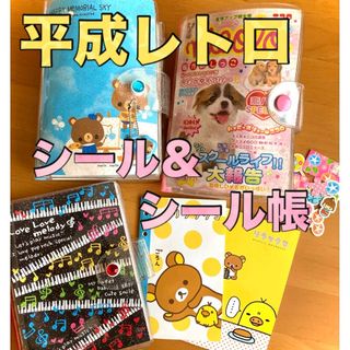 平成レトロ　シール帳5冊＆フレークシール(シール)